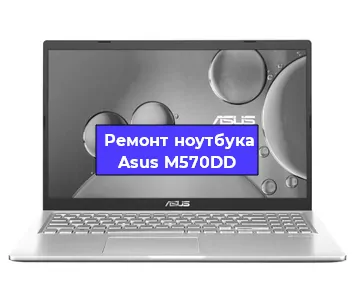 Замена аккумулятора на ноутбуке Asus M570DD в Москве
